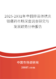 2025-2031年中国非甾体抗炎镇痛药市场深度调查研究与发展趋势分析报告