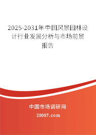 2025-2031年中国风景园林设计行业发展分析与市场前景报告 2025-2031年中国风景园林设计行业发展分析与市场前景报告