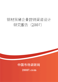 钢材贸易企业营销渠道设计研究报告（2007）