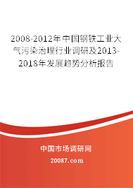 2008-2012年中国钢铁工业大气污染治理行业调研及2013-2018年发展趋势分析报告