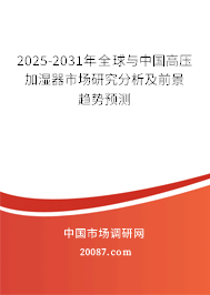 2025-2031年全球与中国高压加湿器市场研究分析及前景趋势预测
