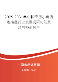 2025-2031年中国高压小电流连接器行业发展调研与前景趋势预测报告