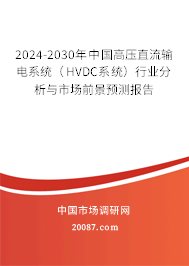 2024-2030年中国高压直流输电系统(HVDC系统)行业分析与市场前景预测报告 2024-2030年中国高压直流输电系统(HVDC系统)行业分析与市场前景预测报告