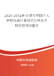 2025-2031年全球与中国个人护理电器行业研究分析及市场前景预测报告