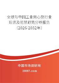 全球与中国工业离心泵行业现状及前景趋势分析报告（2026-2032年）