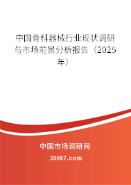 中国骨科器械行业现状调研与市场前景分析报告(2025年) 中国骨科器械行业现状调研与市场前景分析报告(2025年)