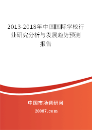 2013-2018年中国国际学校行业研究分析与发展趋势预测报告 2013-2018年中国国际学校行业研究分析与发展趋势预测报告
