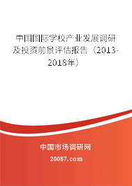 中国国际学校产业发展调研及投资前景评估报告（2013-2018年）