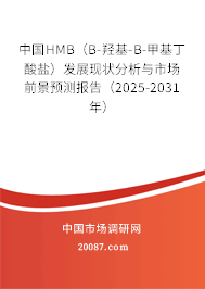 中国HMB（Β-羟基-Β-甲基丁酸盐）发展现状分析与市场前景预测报告（2025-2031年）