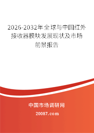 2026-2032年全球与中国红外接收器模块发展现状及市场前景报告