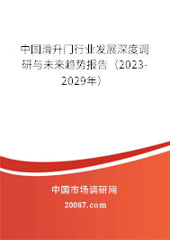 中国滑升门行业发展深度调研与未来趋势报告（2023-2029年）