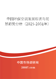 中国环保空调发展现状与前景趋势分析（2025-2031年）