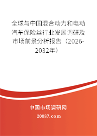 全球与中国混合动力和电动汽车保险丝行业发展调研及市场前景分析报告（2026-2032年）