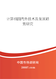 计算机国内外技术及发展趋势研究