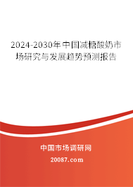 2024-2030年中国减糖酸奶市场研究与发展趋势预测报告 2024-2030年中国减糖酸奶市场研究与发展趋势预测报告