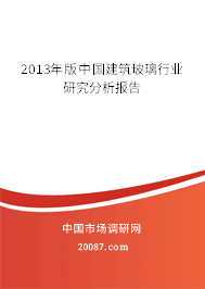 2013年版中国建筑玻璃行业研究分析报告