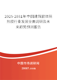 2025-2031年中国建筑窗体隔热膜行业发展全面调研及未来趋势预测报告