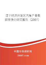 江宁经济开发区汽车产业集群竞争力研究报告（2007）
