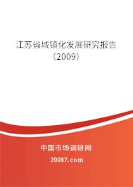 江苏省城镇化发展研究报告（2009）