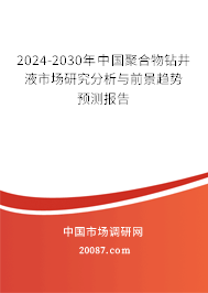 2024-2030年中国聚合物钻井液市场研究分析与前景趋势预测报告 2024-2030年中国聚合物钻井液市场研究分析与前景趋势预测报告