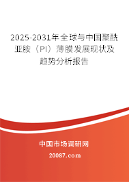 2025-2031年全球与中国聚酰亚胺(PI)薄膜发展现状及趋势分析报告 2025-2031年全球与中国聚酰亚胺(PI)薄膜发展现状及趋势分析报告