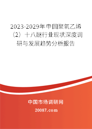 2023-2029年中国聚氧乙烯（2）十八醚行业现状深度调研与发展趋势分析报告