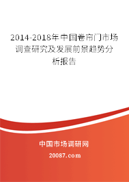 2014-2018年中国卷帘门市场调查研究及发展前景趋势分析报告
