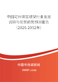 中国可升降篮球架行业发展调研与前景趋势预测报告（2026-2032年）
