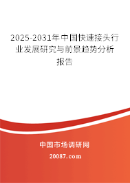 2025-2031年中国快速接头行业发展研究与前景趋势分析报告