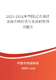 2025-2031年中国LC高通滤波器市场现状与发展趋势预测报告