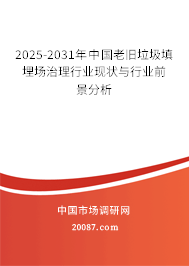 2025-2031年中国老旧垃圾填埋场治理行业现状与行业前景分析