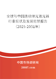 全球与中国连续绿光激光器行业现状及发展前景报告（2025-2031年）