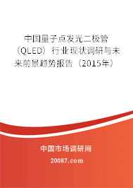 中国量子点发光二极管(QLED)行业现状调研与未来前景趋势报告(2015年) 中国量子点发光二极管(QLED)行业现状调研与未来前景趋势报告(2015年)