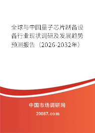 全球与中国量子芯片制备设备行业现状调研及发展趋势预测报告（2026-2032年）