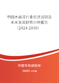 中国木器漆行业现状调研及未来发展趋势分析报告（2024-2030）