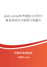 2025-2031年中国女士风衣行业发展研究与趋势分析报告