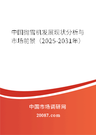 中国抛雪机发展现状分析与市场前景（2025-2031年）