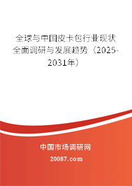 全球与中国皮卡包行业现状全面调研与发展趋势（2025-2031年）