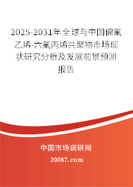 2025-2031年全球与中国偏氟乙烯-六氟丙烯共聚物市场现状研究分析及发展前景预测报告