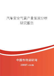 汽车安全气囊产业发展分析研究报告