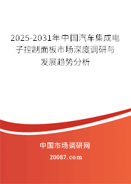 2025-2031年中国汽车集成电子控制面板市场深度调研与发展趋势分析 2025-2031年中国汽车集成电子控制面板市场深度调研与发展趋势分析