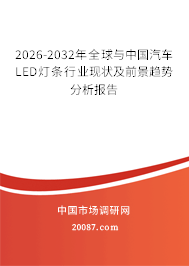 2026-2032年全球与中国汽车LED灯条行业现状及前景趋势分析报告