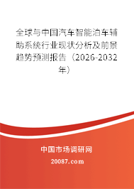 全球与中国汽车智能泊车辅助系统行业现状分析及前景趋势预测报告（2026-2032年）
