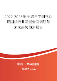 2022-2028年全球与中国气动捣固机行业发展全面调研与未来趋势预测报告