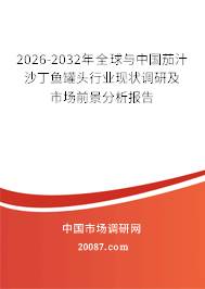 2026-2032年全球与中国茄汁沙丁鱼罐头行业现状调研及市场前景分析报告