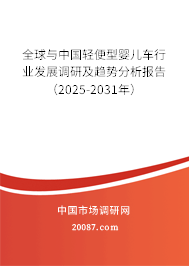 全球与中国轻便型婴儿车行业发展调研及趋势分析报告（2025-2031年）