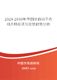 2024-2030年中国全自动干衣机市场现状与前景趋势分析