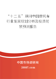 “十二五”期间中国摩托车行业发展规划分析及投资前景预测报告
