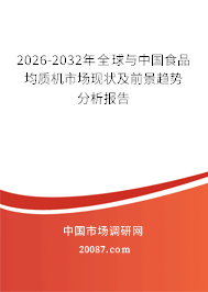 2026-2032年全球与中国食品均质机市场现状及前景趋势分析报告