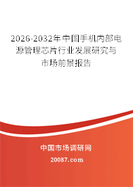 2026-2032年中国手机内部电源管理芯片行业发展研究与市场前景报告 2026-2032年中国手机内部电源管理芯片行业发展研究与市场前景报告